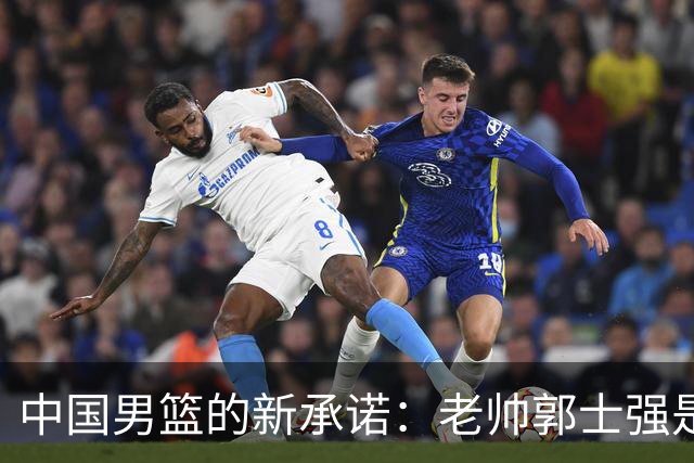 中国男篮的新承诺：老帅郭士强是否会继续带队？