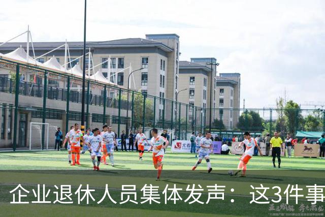 企业退休人员集体发声：这3件事，今年一定要落实