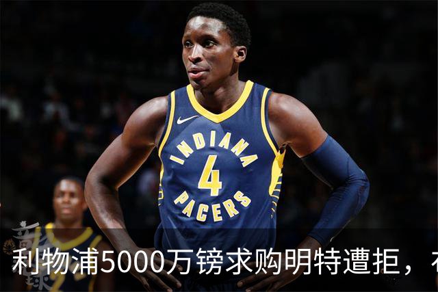 利物浦5000万镑求购明特遭拒，布莱顿坚持不放萨拉赫替代者