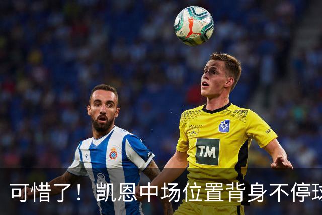 可惜了！凯恩中场位置背身不停球精准长传，迪亚斯单刀打门被扑