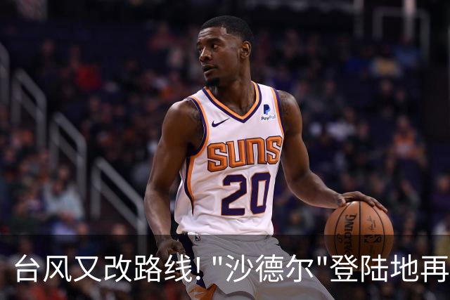 台风又改路线! "沙德尔"登陆地再调整，金华将有影响！