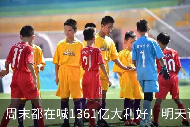 周末都在喊1361亿大利好！明天谁受益？直接说结论！