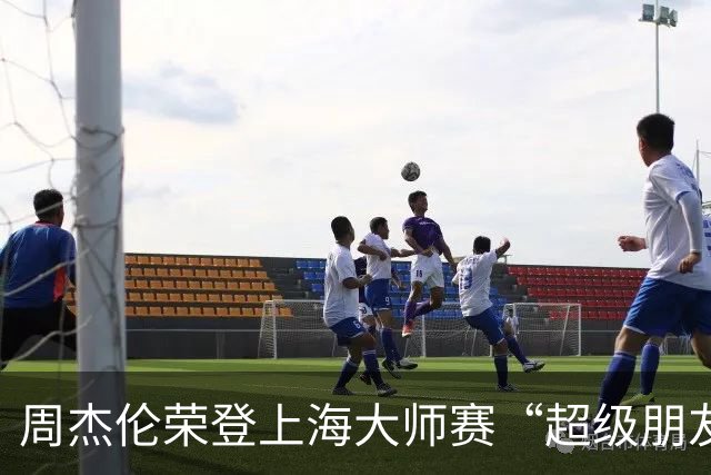 周杰伦荣登上海大师赛“超级朋友”宝座，连费德勒都为他点赞！