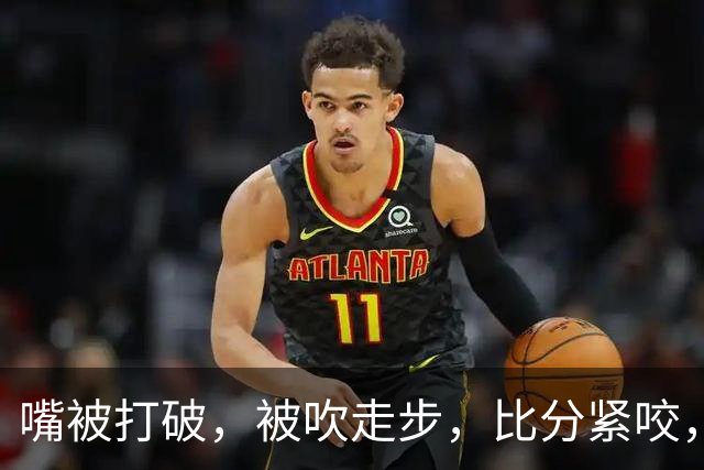 嘴被打破，被吹走步，比分紧咬，中国女篮却最后25秒才第1次暂停