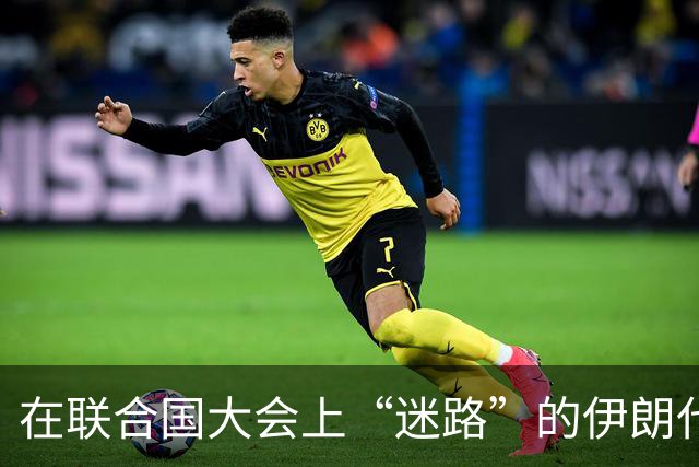 在联合国大会上“迷路”的伊朗代表，被美国请出门了！