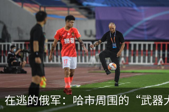 在逃的俄军：哈市周围的“武器大盗”与信誓旦旦的辟谣大队