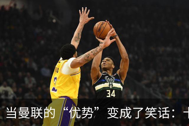当曼联的“优势”变成了笑话：卡里克的压力山大