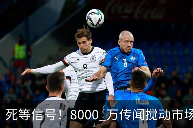 死等信号！8000 万传闻搅动市场，曼联暂缓中场引援，拉爵紧盯皇马转会博弈
