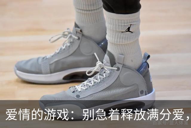 爱情的游戏：别急着释放满分爱，慢点会更懂你