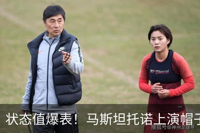 状态值爆表！马斯坦托诺上演帽子戏法，一战追平在皇马进球数