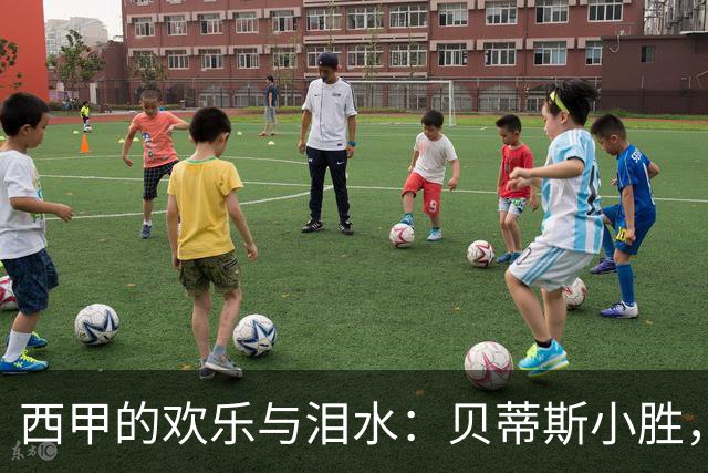 西甲的欢乐与泪水：贝蒂斯小胜，黄潜逆袭！