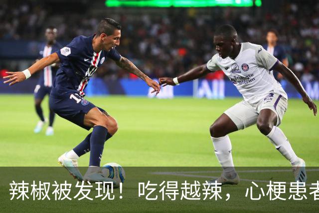 辣椒被发现！吃得越辣，心梗患者血管会更干净吗？答案来了