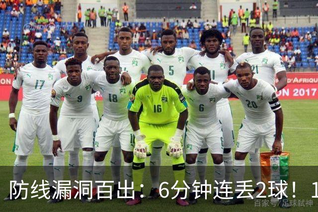 防线漏洞百出：6分钟连丢2球！10.8亿豪门2-2勉平升班马 两轮不胜