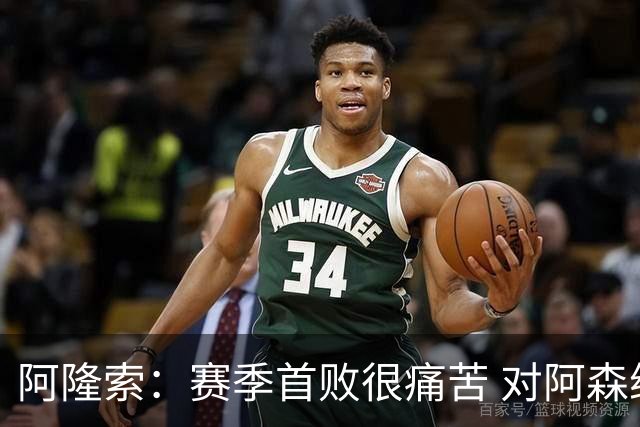 阿隆索：赛季首败很痛苦 对阿森纳创造机会很难 零封会来的