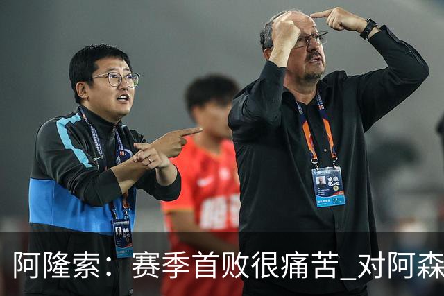 阿隆索：赛季首败很痛苦 对阿森纳创造机会很难 零封会来的
