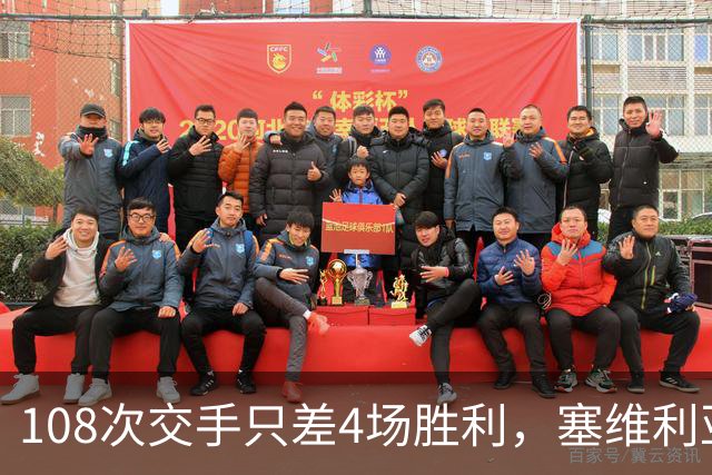108次交手只差4场胜利，塞维利亚这次客场能带走3分吗