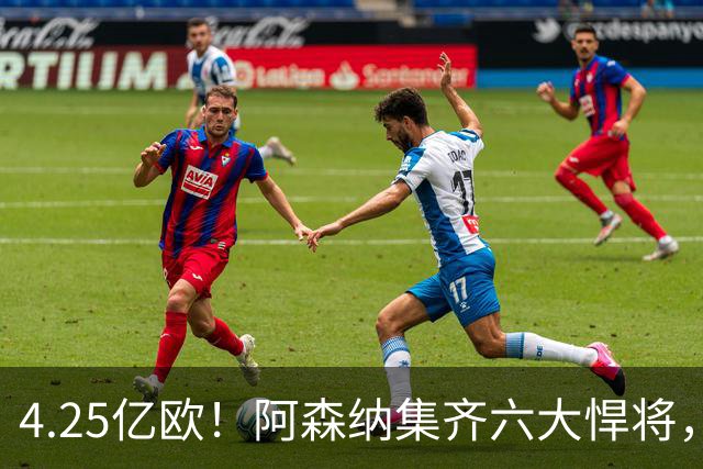 4.25亿欧！阿森纳集齐六大悍将，中场配置登顶全欧新赛季剑指双冠