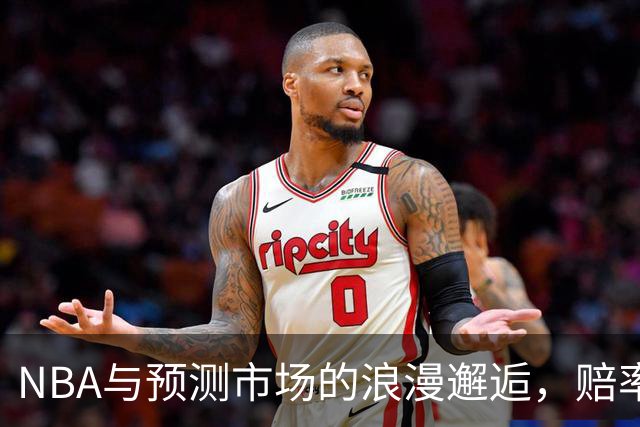 NBA与预测市场的浪漫邂逅，赔率与诚信的绝妙舞步