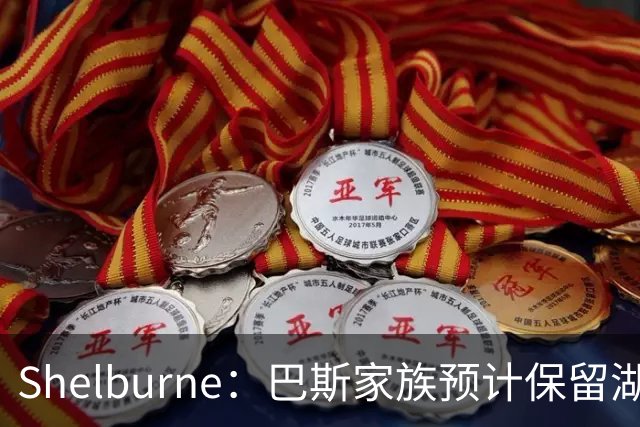 Shelburne：巴斯家族预计保留湖人18%股份 短期内高层不会有变动
